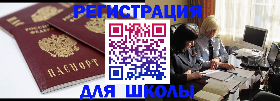 прописка для школы в Зиме