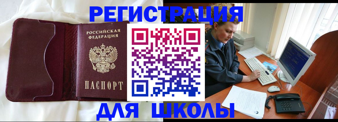 регистрация для школы в Зиме